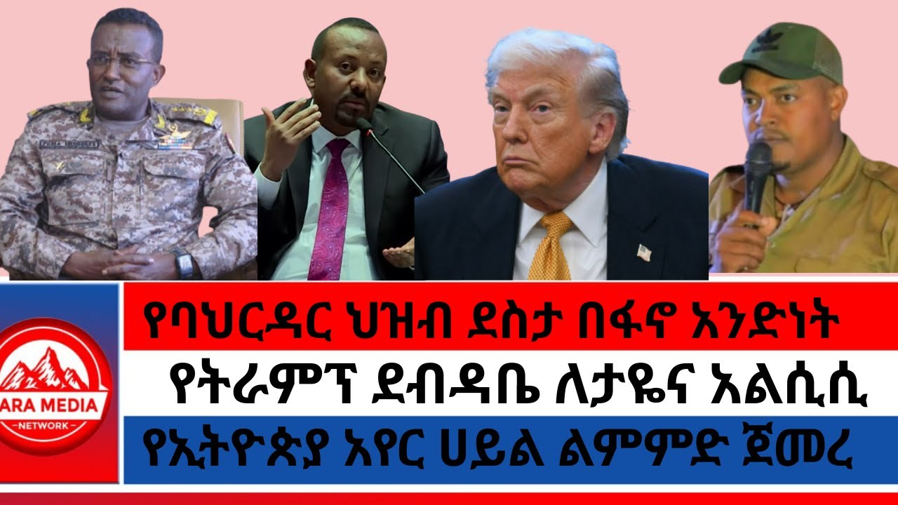 የባህርዳር ህዝብ ደስታ በፋኖ አንድነት/የኢትዮጵያ አየር ሀይል ልምምድ ጀመረ/የትራምፕ ደብዳቤ ለታዬና አልሲሲ 1-17 -2026