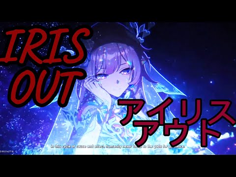 【崩壊:スターレイル】 【MAD】 崩壊:スターレイル×米津玄師 (永遠の地)「IRIS OUT」- Amphoreus edit hsr