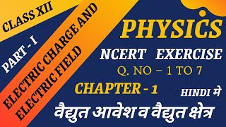 NCERT Exercise of electric charge and electric field || वैद्युत आवेश व वैद्युत क्षेत्र का Ncert Ex