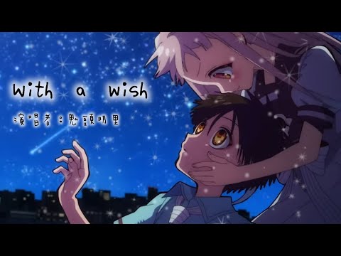 地縛少年花子君ed2-《With a wish》中日歌詞