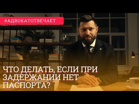 Что делать, если при задержании нет с собой паспорта? Задержали и нет паспорта? Олег Матюнин