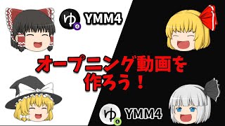 【YMM4】オープニング作成(更新)