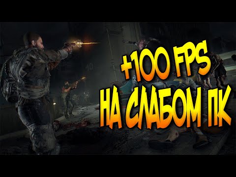 КАК ПОВЫСИТЬ ФПС НА СЛАБОМ ПК В DYING LIGHT | ПОВЫШЕНИЕ ФПС В DYING LIGHT