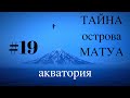 ТАЙНА острова МАТУА #19 マトゥア島の謎