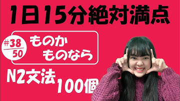N2 JLPT #38/50 文法「ものか vs ものなら」Full version | Learn Japanese