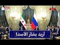 أريد بشار الأسد رئيس سوريا لبوتين لديكم درج طويل لكنني رياضي وأستطيع المجيء بلا تعب 