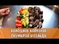 ХОЛОДНОЕ КОПЧЕНИЕ СКУМБРИИ И СЕЛЬДИ. Подробный рецепт