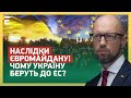 НАСЛІДКИ ЄВРОМАЙДАНУ! Чому Україну беруть до ЄС? | ЯЦЕНЮК