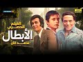 حصريا فيلم الأبطال بطولة أحمد زكي وفاروق الفيشاوي ومحمود ياسين 