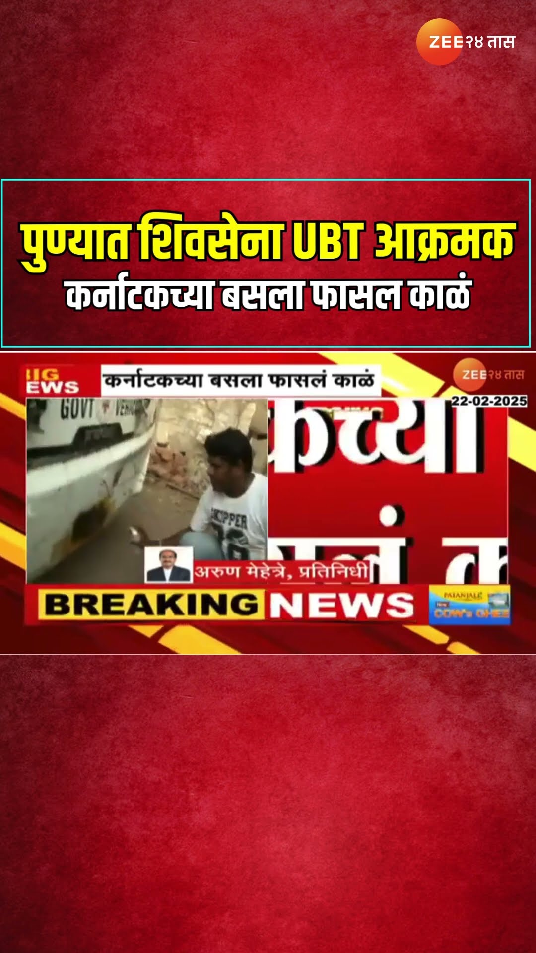 पुण्यात Shivsena UBT आक्रमक; कर्नाटकच्या बसला फासल काळं