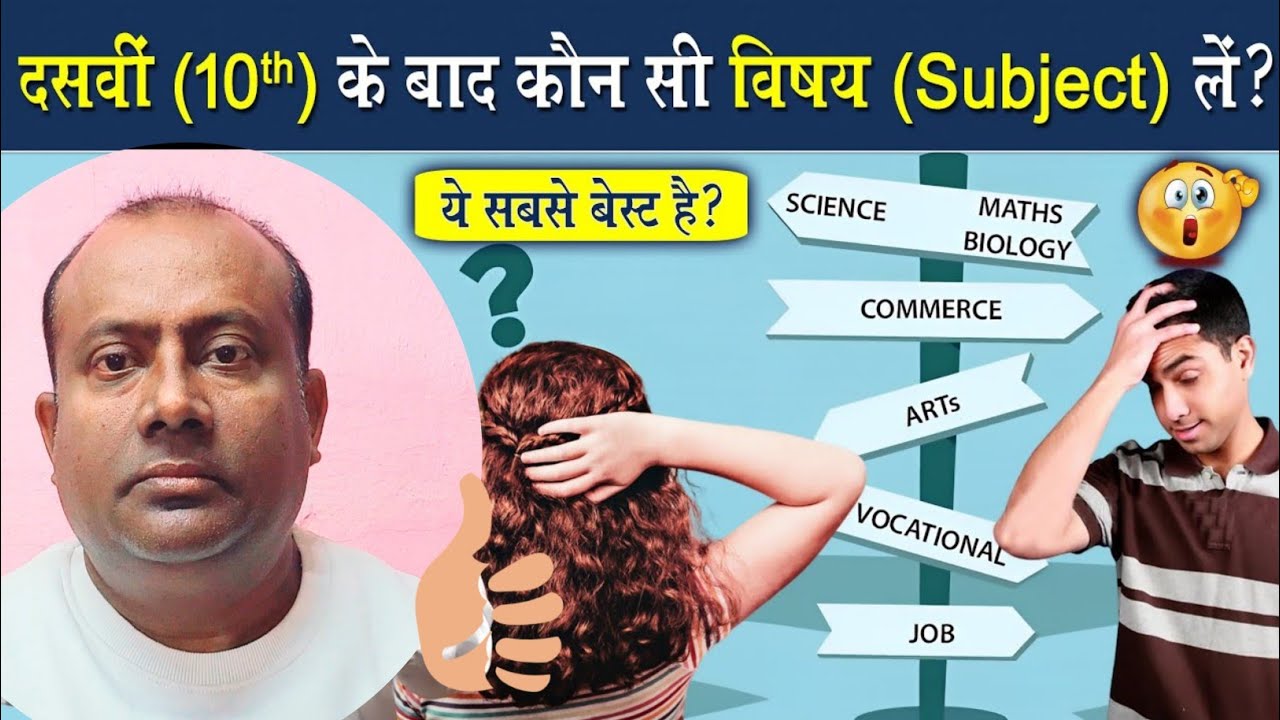 मैट्रिक पास करने के बाद कौन सा स्ट्रीम चुने? || 10th Pass Student Must Watch