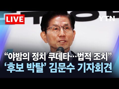 [<strong>LIVE</strong>] &amp;<strong>quot</strong>;야밤의 정치 쿠데타…법적 조치 착수&amp;<strong>quot</strong>; 김문수 긴급 기자회견 / YTN