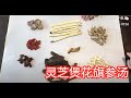 灵芝煲花旗参汤—【Maybel话你知】Ganoderma lucidum &Ginseng soup