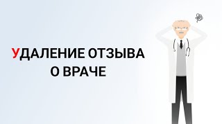 УДАЛЕНИЕ ОТЗЫВА О ВРАЧЕ. Эксперт Юрист Уфа