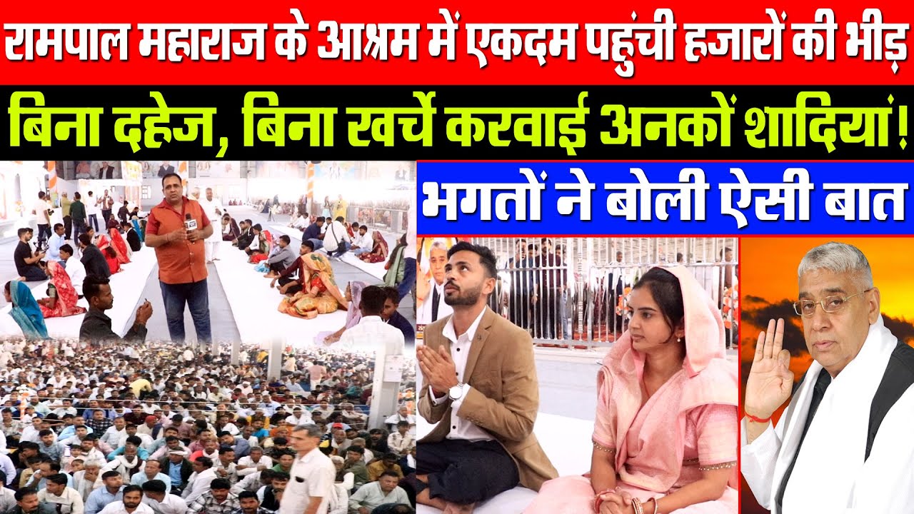 रामपाल महाराज के आश्रम में एकदम पहुंची हजारों की भीड़! बिना दहेज, बिना खर्चे करवाई अनकों शादियां!