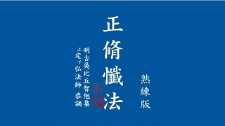 占察懺儀（佛像熟練版）