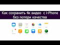 Как сохранить 4к видео с айфона на ПК Windows без потери качества (из icloud)