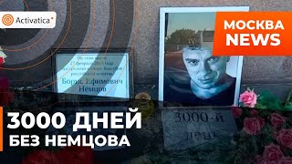 🟠3000 дней прошло с убийства Бориса Немцова