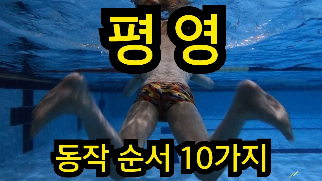 평영 1~10 순서대로 따라해보세요~🤗