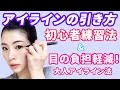 アイラインの引き方！初心者練習法＆目の負担を減らす大人向けの方法！