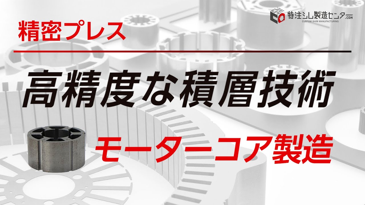 積層コア、モータコア製造技術 カシメ積層 ダボ積層 【 特注シム製造センター.com 】 株式会社飯島精機 - YouTube