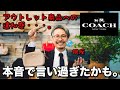 アウトレットのコーチは偽物？と思ってしまうくらい銀座のCOACHが良すぎる！！！