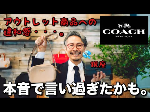 アウトレットのコーチは偽物？と思ってしまうくらい銀座のCOACH