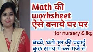 Lkg maths worksheet | Lkg syllabus | Math worksheet for nursery class | lkg class | lkg online class