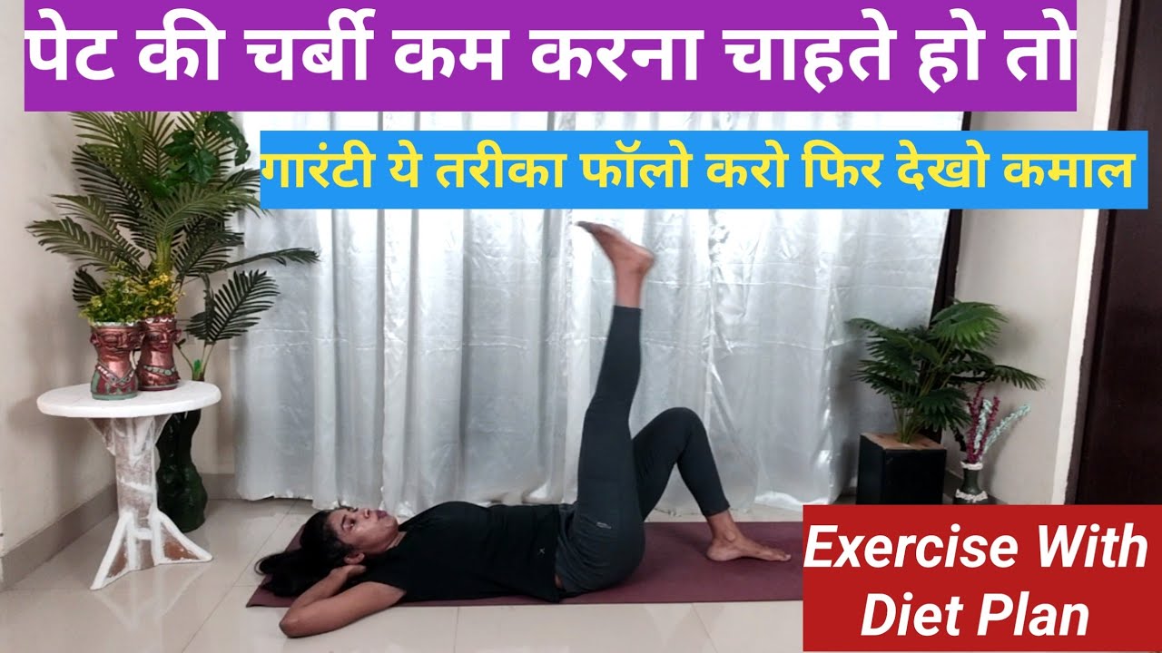 Pet ki Exercise Exercise With Diet Plan Belly Fat Exercise At Home