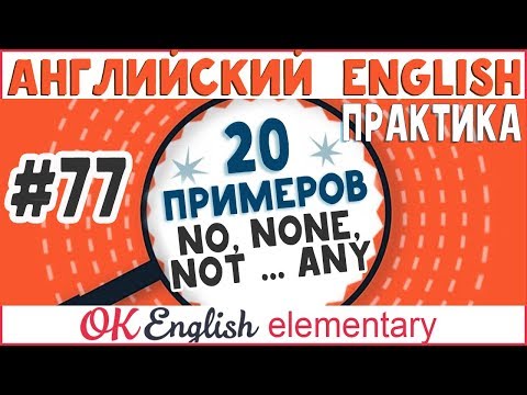 20 примеров #77 Not ... any, no, none, nobody | Английский для начинающих