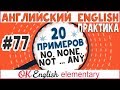 20 примеров #77 Not ... any, no, none, nobody | Английский для начинающих