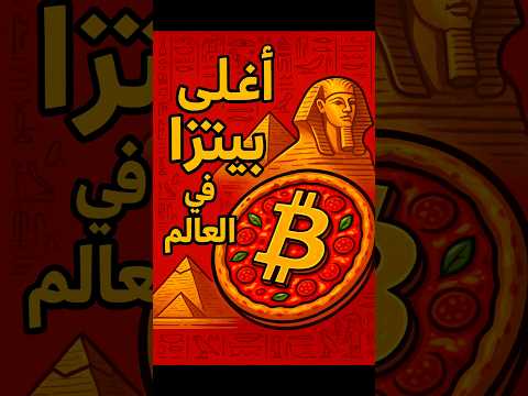 بيتزا ب10 000 بيتكوين أغلى بيتزا بالتاريخ