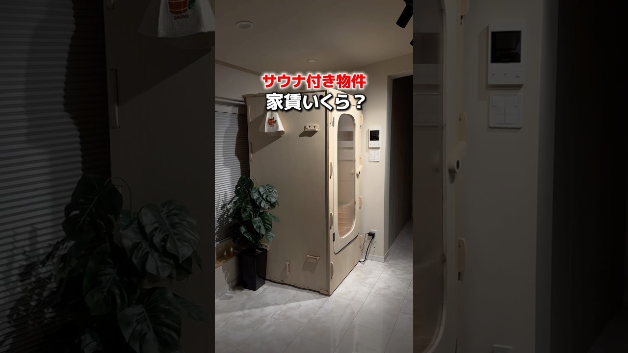 サウナ付き物件？家賃いくら？