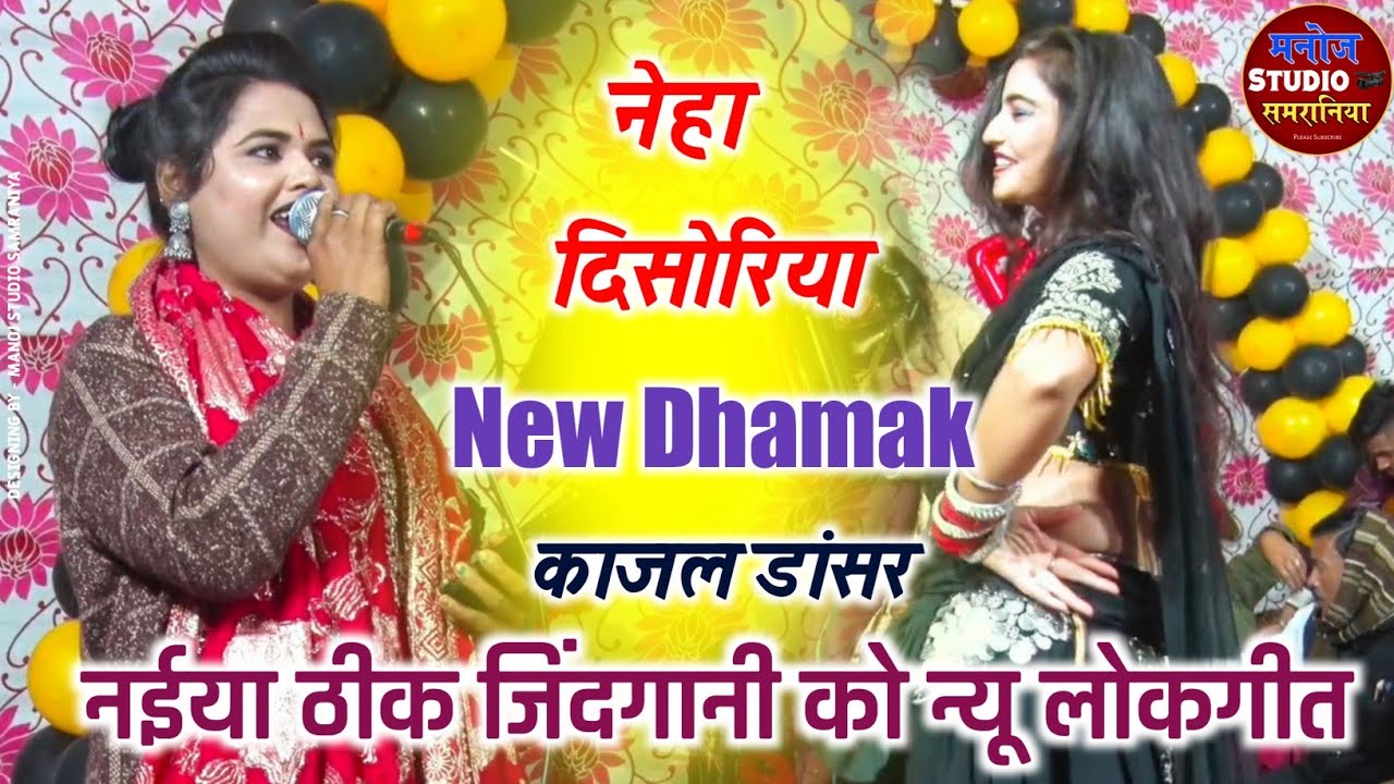 नेहा दिसोरिया ! अनीता दांगी नॉनस्टॉप जुगलबंदी ! काजल डांसर 🔥 नॉनस्टॉप ! नईया ठीक जिंदगानी को 