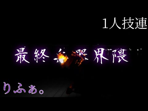 【ヲタ芸】最終兵器界隈1人技連.りふぁ。