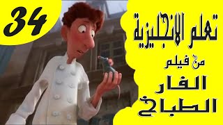 تعلم الانجليزية بطريقة التلقين السمعي من فيلم الفار الطباخ #34