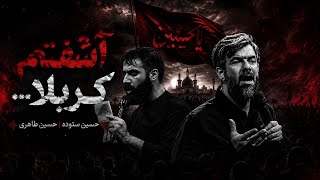 آشفتم کربلا | حسین ستوده و حسین طاهری screenshot 5