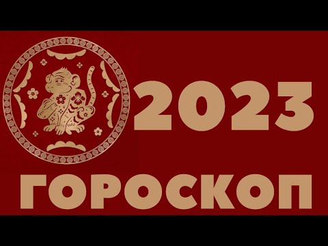 2023 ОБЕЗЬЯНА ГОРОСКОП 1944, 1956, 1968, 1980, 1992, 2004, 2016, КИТАЙСКИЙ ЗОДИАК