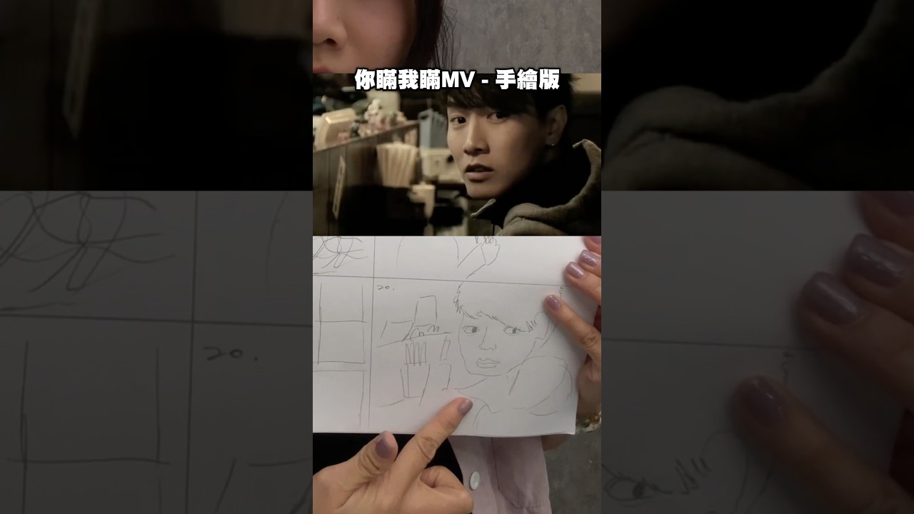 手繪MV懲罰 - 你瞞我瞞 縮圖