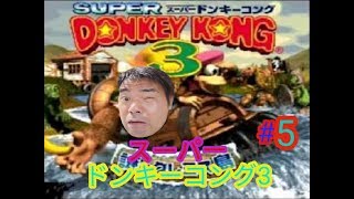 【初心者2】マザー2【初見歓迎】【 Donkey Kong Country 3】#5【sfc】】