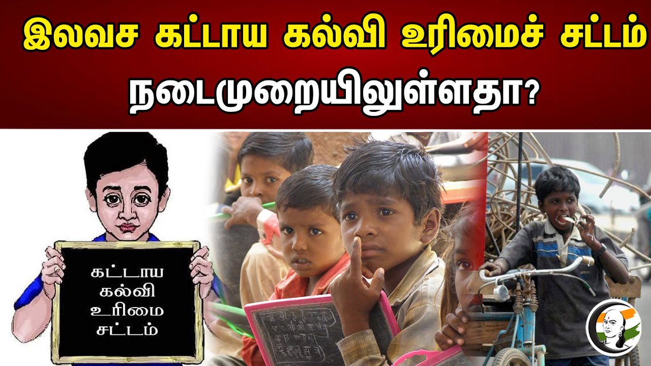 இலவச கட்டாய கல்வி உரிமைச் சட்டம் நடைமுறையிலுள்ளதா? | Right to Free Education Act Is Not Available