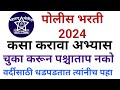 POlice Bharti Perfect study plan || Police Bharti स्मार्ट स्टडी कसा karava || Police bharti new plan
