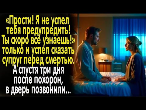 "Прости,  я не успел тебя предупредить!" сказал муж на прощанье жене. А вскоре в дверь позвонили...