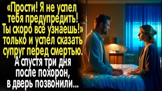 "Прости,  я не успел тебя предупредить!" сказал муж на прощанье жене. А вскоре в дверь позвонили...