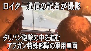タリバン砲撃の中を進む、政府軍特殊部隊　ロイター通信記者が撮影