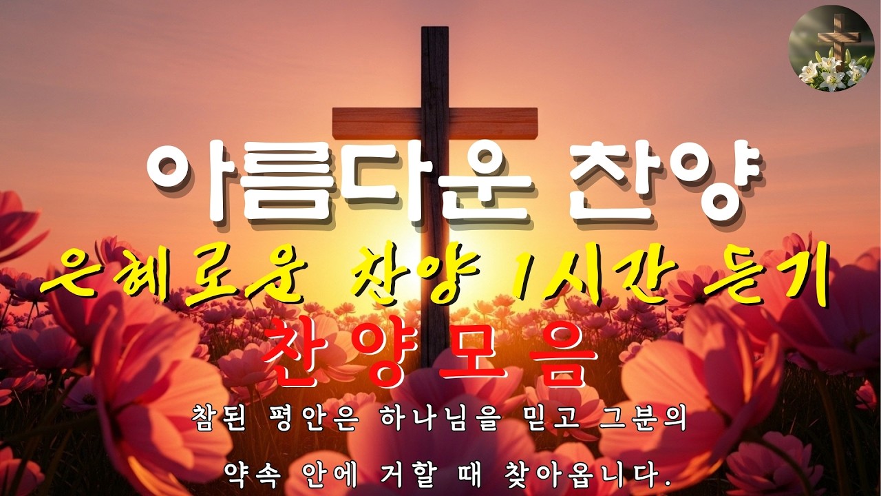 아침 찬양 모음 ㅣ 세상의 소음 속에서 평화를 찾는 찬양 ㅣ 집중이 필요할 때 그냥 틀어놓으세요 ㅣ 은혜의 시간 Vol.10 ㅣ 집중 ㅣ 평화 ㅣ 묵상