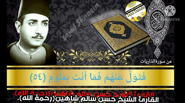 شدة و قمة روعة وجمال الشيخ حسن شاهين من سورة الذاريات (ان الذكرى تنفع المؤمنين)