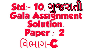 Std:- 10, Gujarati, Gala Assignment Solution, paper:- 2, Section :- C, For march 2020, page:- 213