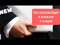 #075 - Изменения в Польше с 18 мая