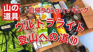 ウルトラライト登山への道⑩　ライズパック20　日帰り登山パッキング　5kg 装備内容紹介！